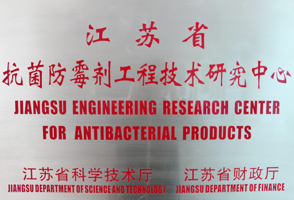 Jiangsu Province Antibacterial and Anti mold Agent Engineering Technology Research Center