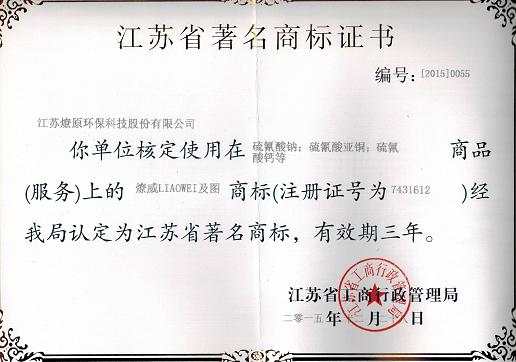 Famous Trademark in Jiangsu Province